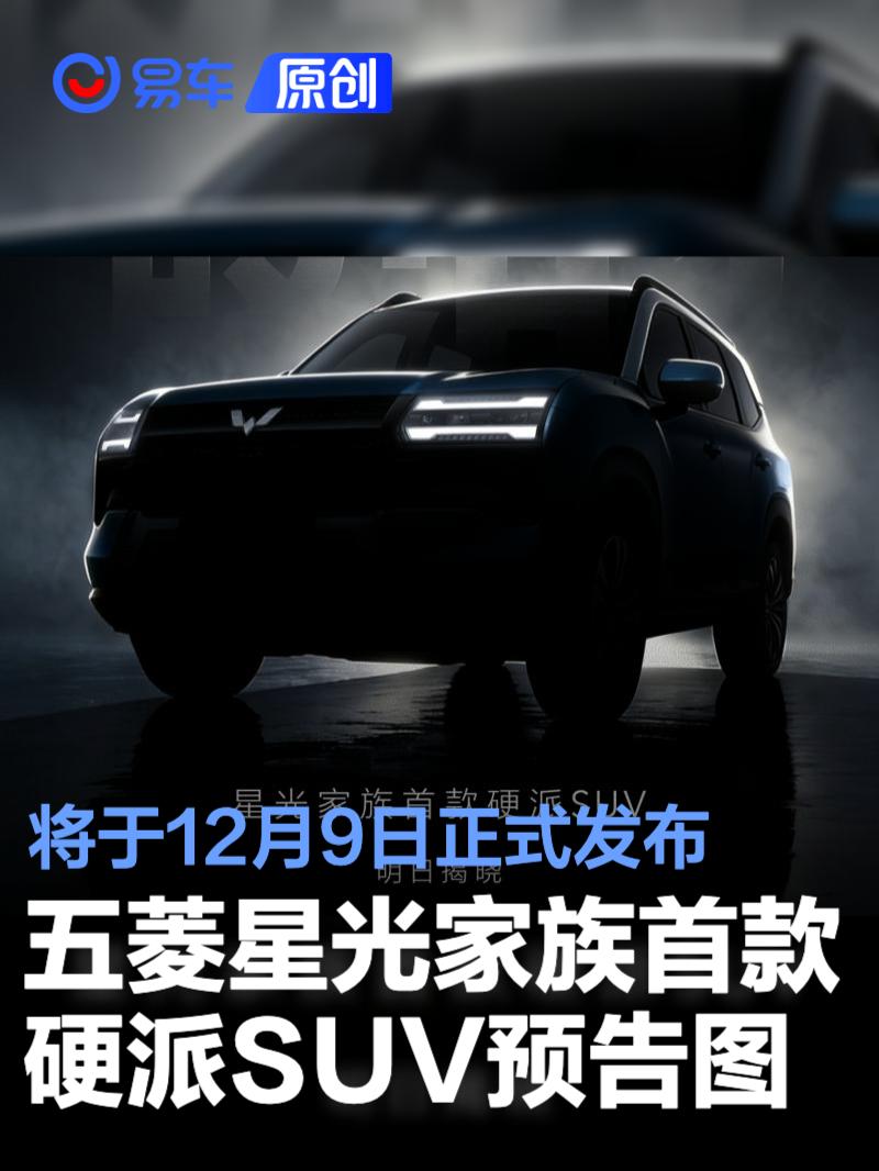五菱星光家族首款硬派SUV预告图 将于12月9日正式发布