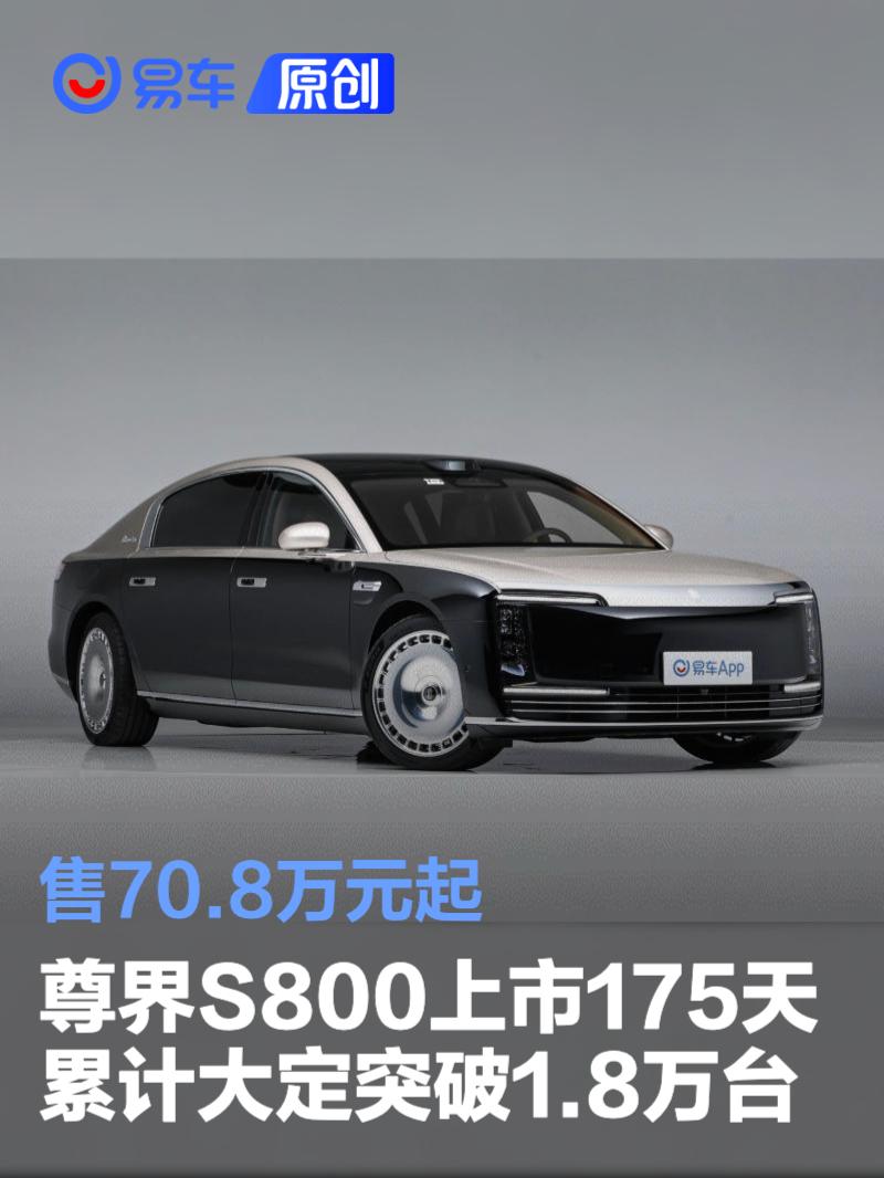 尊界S800上市175天累计大定突破1.8万台 售70.8万元起