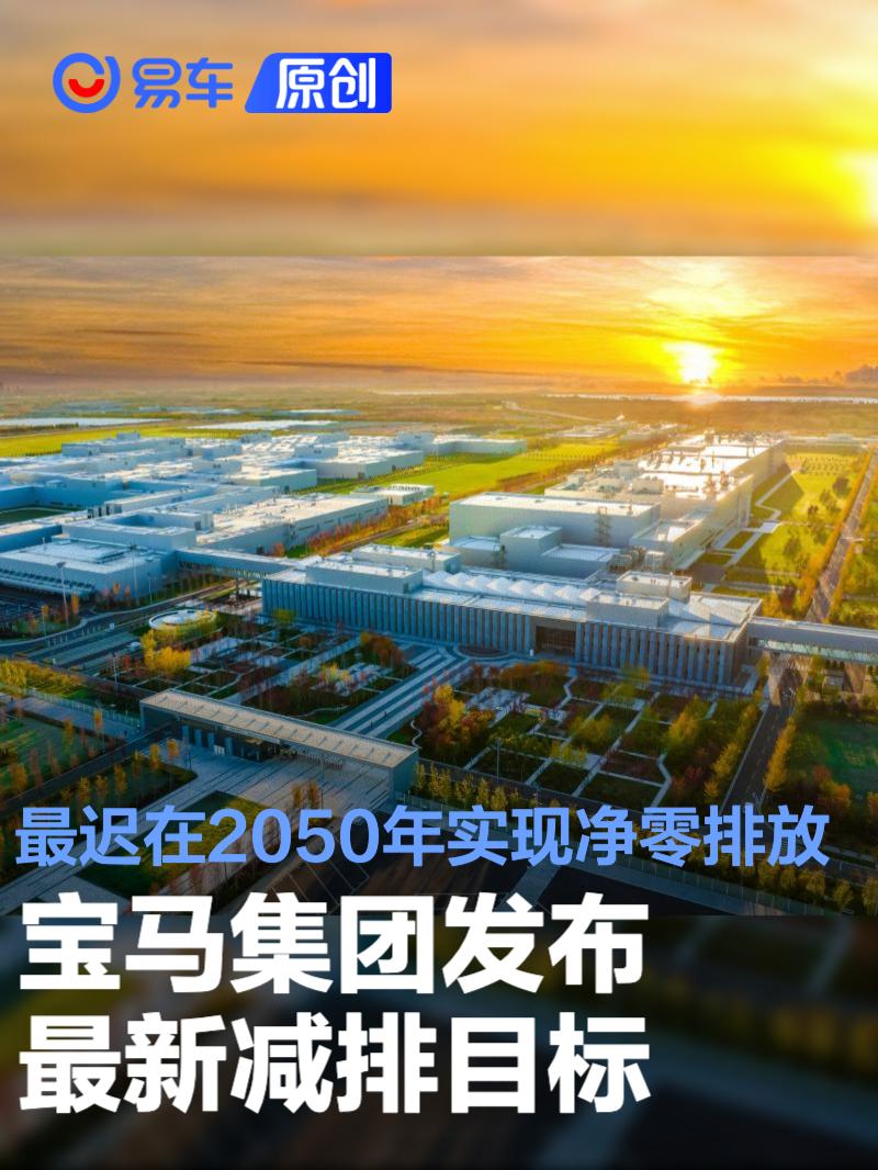 宝马集团发布最新减排目标 最迟在2050年实现净零排放