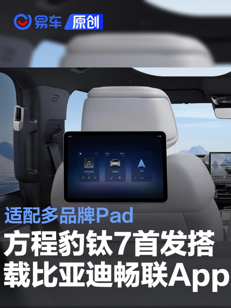 方程豹钛7首发搭载比亚迪畅联App 适配多品牌Pad