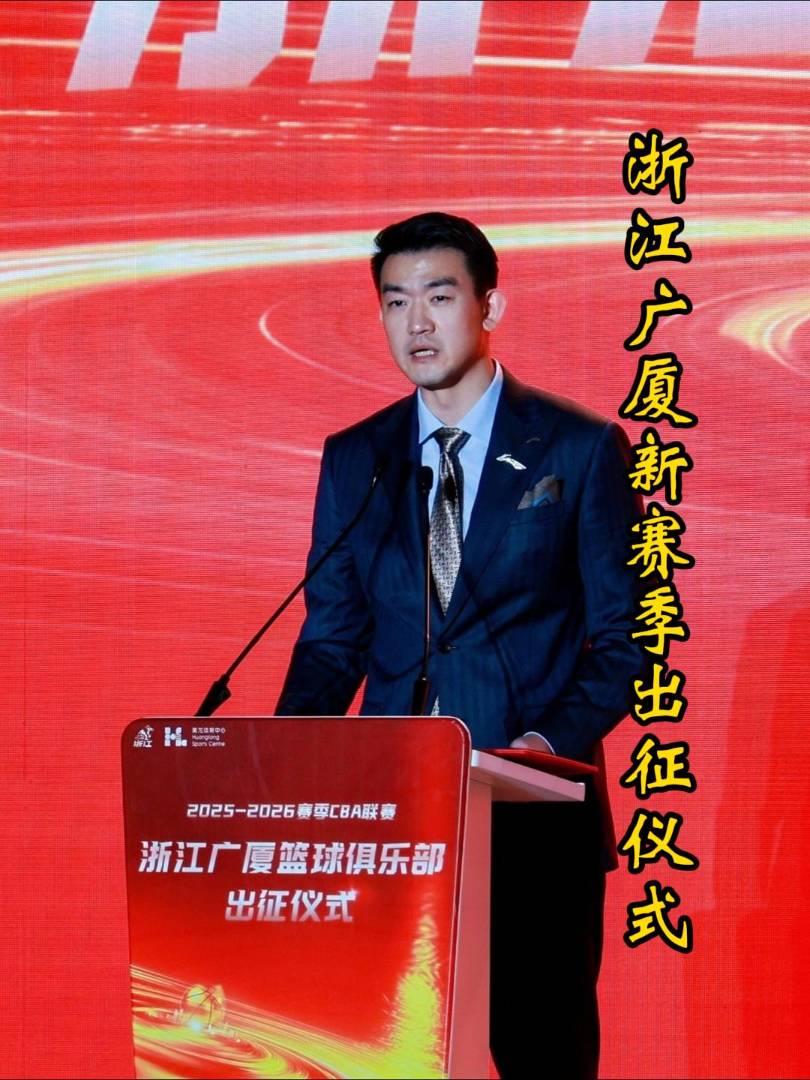 浙江广厦举行新赛季出征仪式，总冠军戒指亮相，孙铭徽放话冲击两连冠！