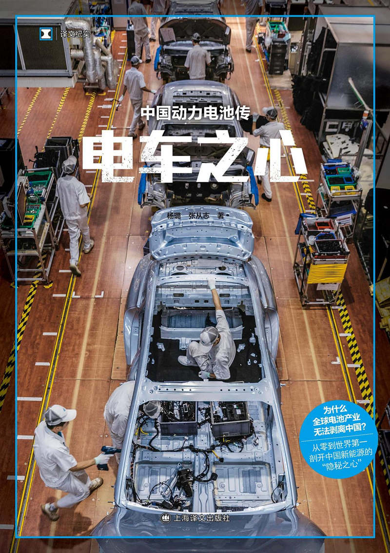 《电车之心：中国动力电池传》，杨璐、张从志 著，2025年8月，上海译文出版社