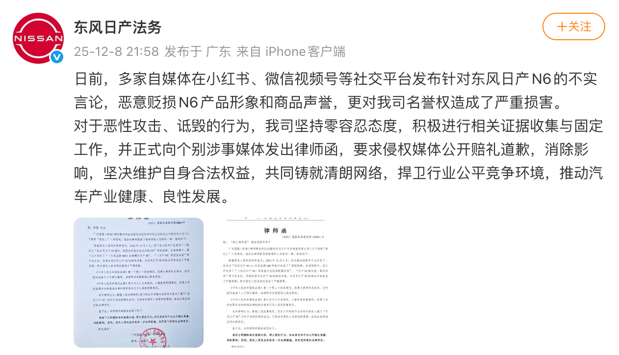 东风日产发律师函维权，称多家自媒体发布不实言论恶意贬损N6产品形象