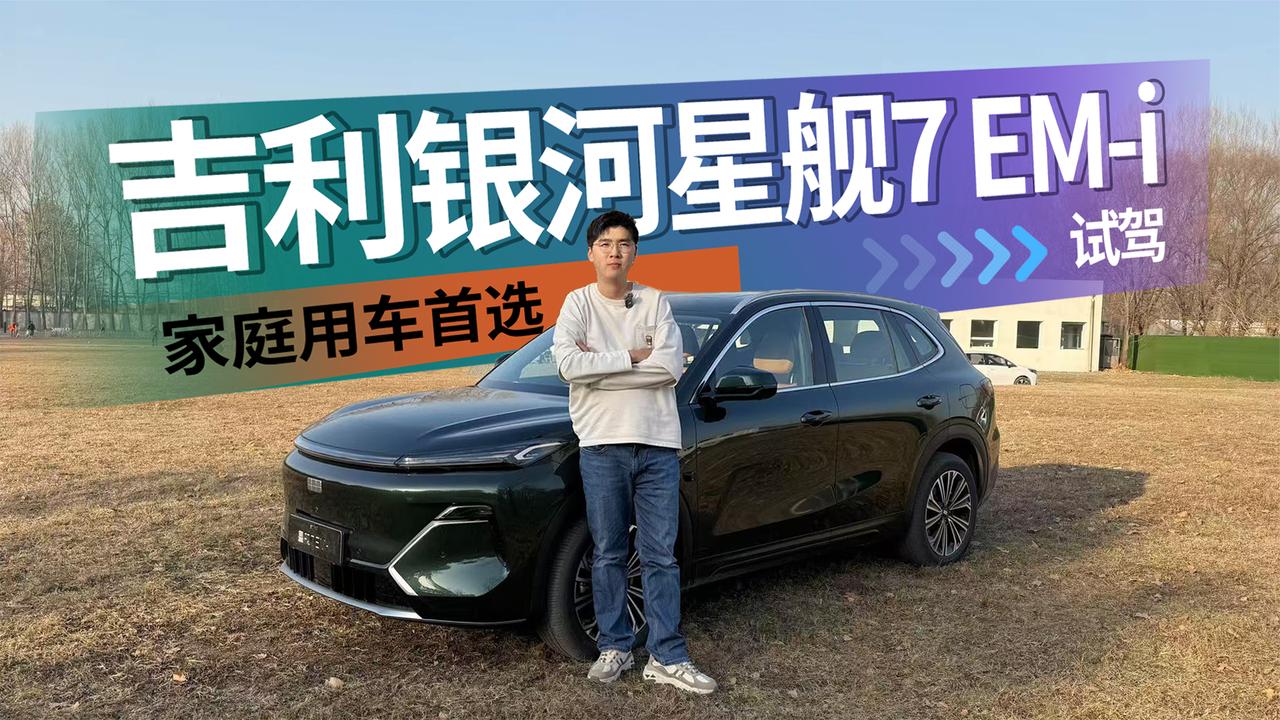 家庭用车首选它 舒适省心还不贵 试驾吉利银河星舰7 EM-i
