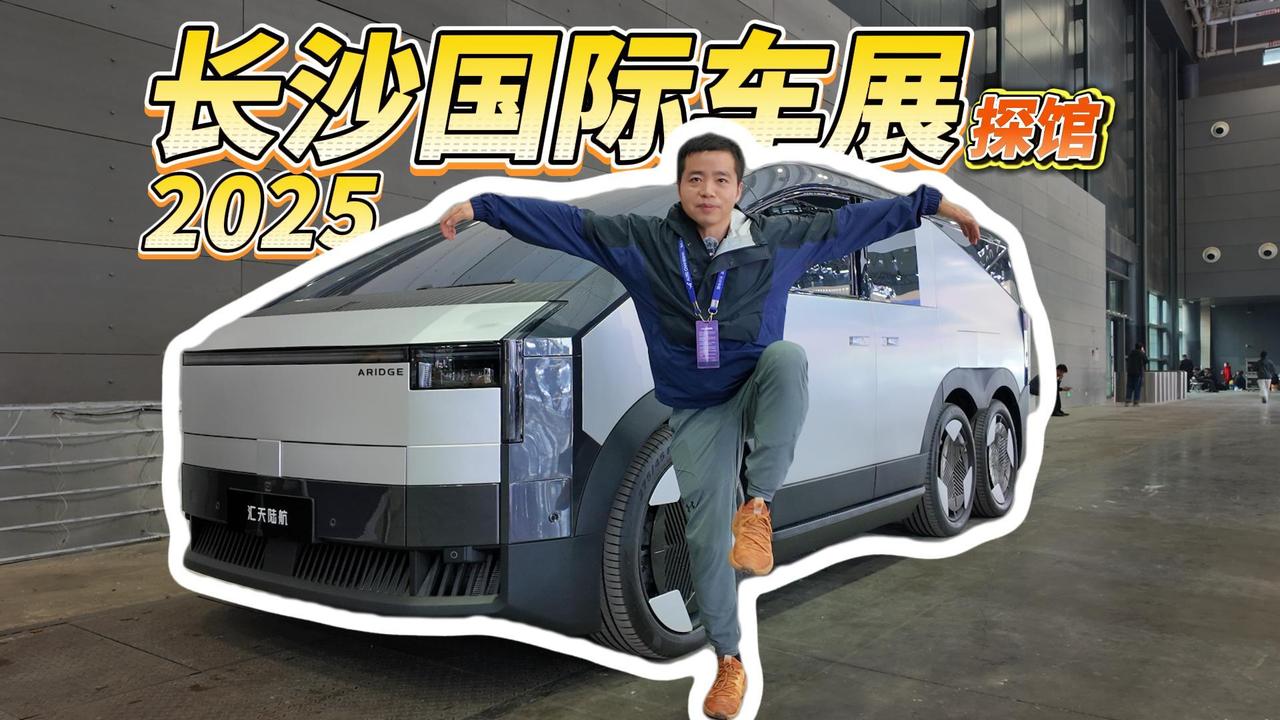 全油门丨发现“陆地航母”！探馆2025长沙国际车展