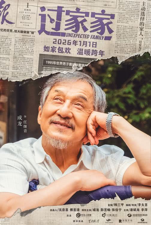 电影《过家家》发布特别预告 成龙演绎人生百态