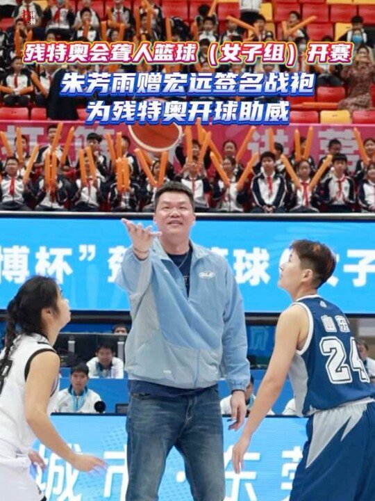 广东宏远朱芳雨为残特奥会聋人篮球女将赠战袍