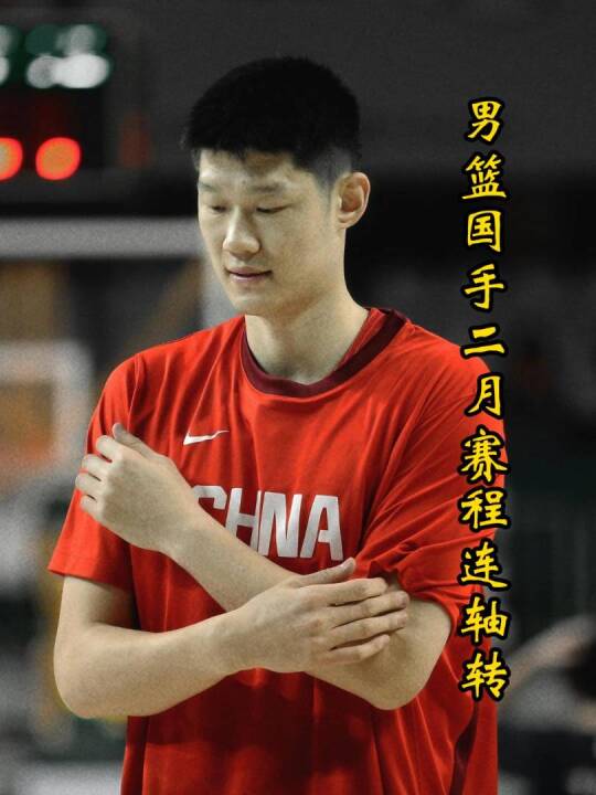 男篮国手二月赛程密集，将连续周转三站赛事，春节几乎很难得到长假！