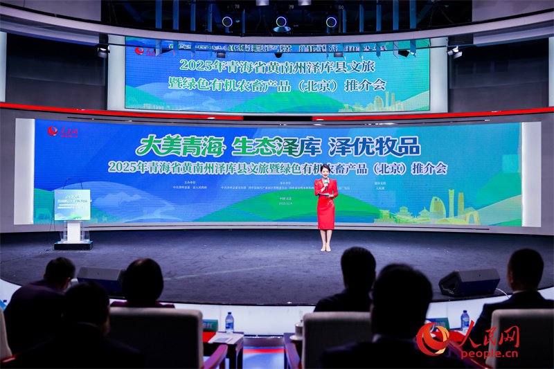 “大美青海·生态泽库·泽优牧品”2025年青海省黄南州泽库县文旅暨绿色有机农畜产品（北京）推介会举行