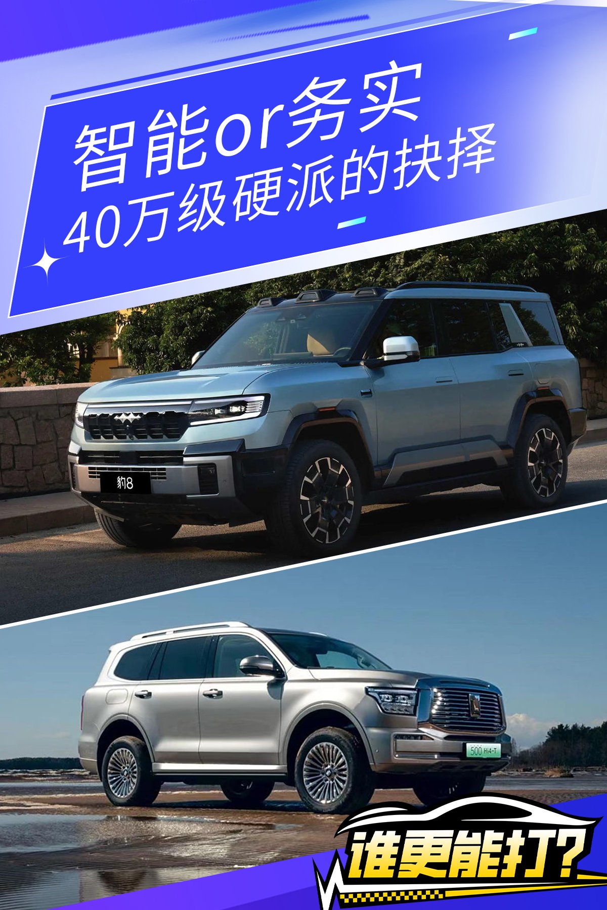 豹8VS坦克500 40万级硬派SUV的终极抉择