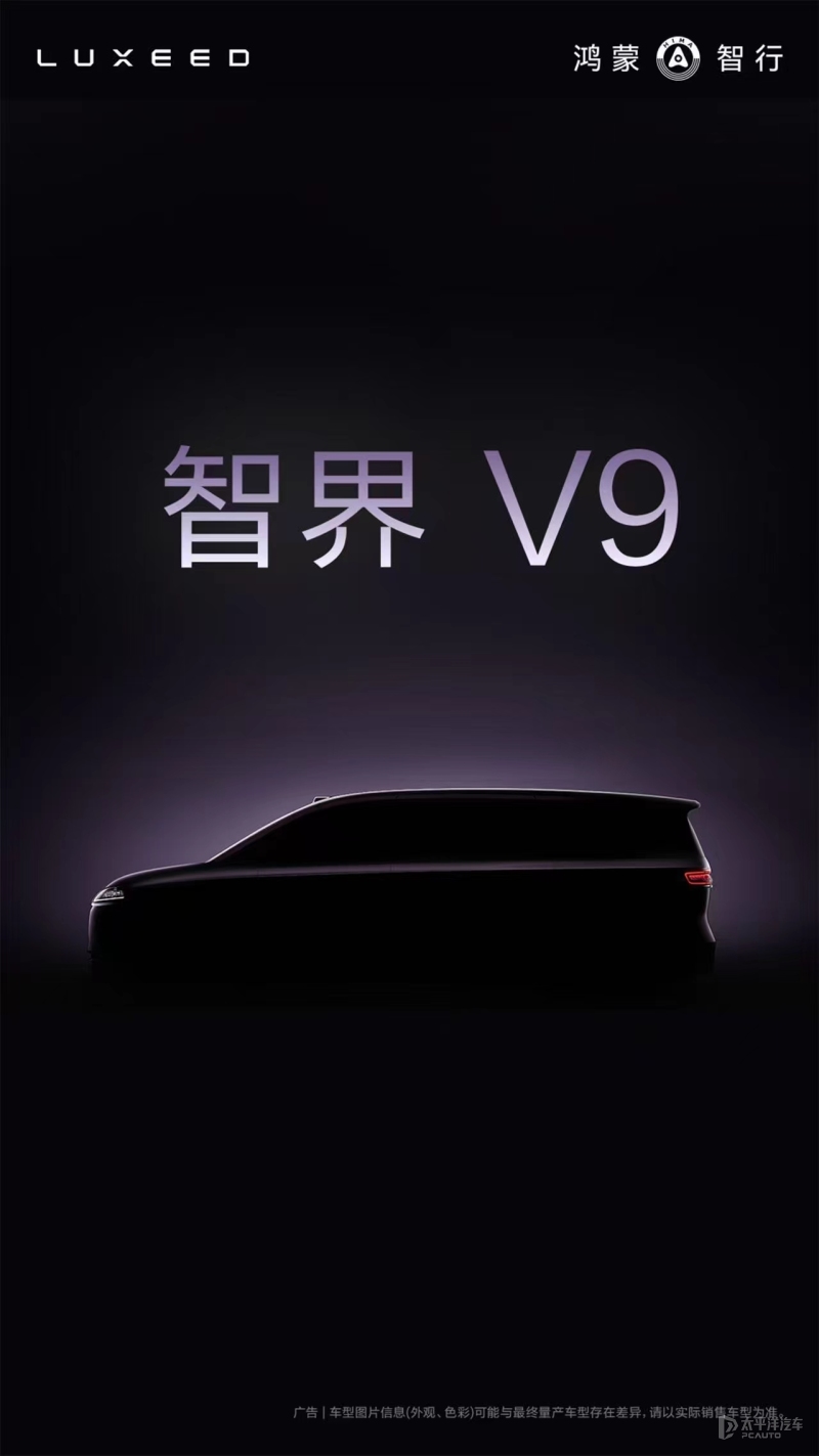 鸿蒙智行首款MPV命名为智界V9 将明年春天发布