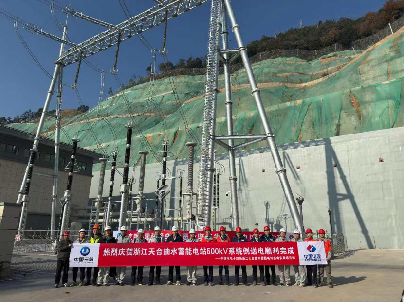 ▲ 浙江天台抽水蓄能电站500千伏开关站倒送电顺利完成