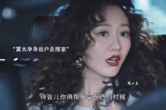 富太净身出户回家搜刮，闺蜜关键时刻出手相助