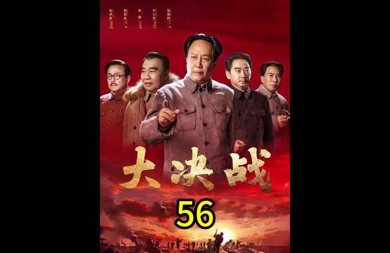 大决战:1949年1月14日，东野34万大军对天津发起总攻