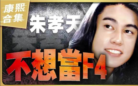 朱孝天一直不想當F4 當藝人純屬意外!