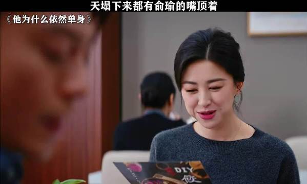 他为什么依然单身：俞瑜这嘴是真硬啊！