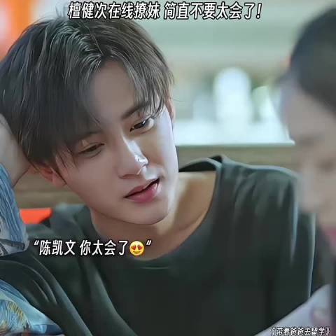 檀健次真的太会了！在线撩妹一套又一套的， 曾舜晞 蒋依依 辛芷蕾