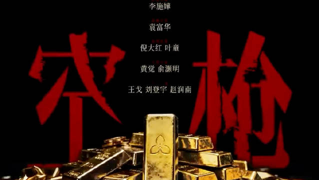 《空枪》官宣梁家辉惠英红朱一龙倪大红主演