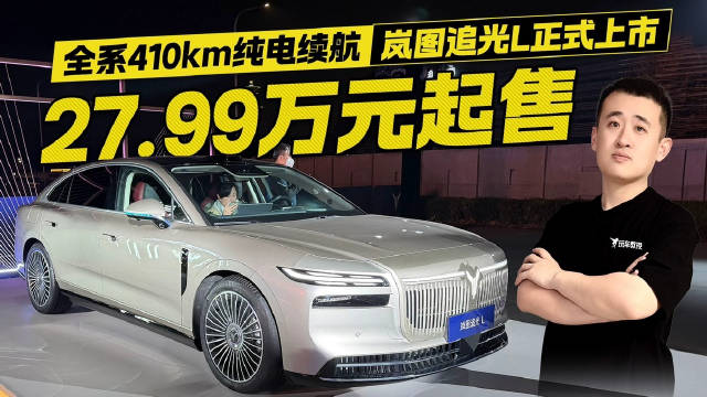 27.99万元起售！全系410km纯电续航 岚图追光L正式上市