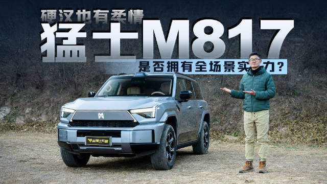 视频：华为智能加持猛士M817亮相，智野SUV挑战全场景生活