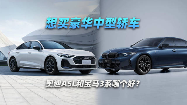 视频：想买豪华中型轿车，奥迪A5L和宝马3系哪个好？