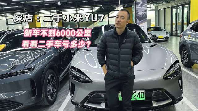 二手小米YU7 新车不到6000公里 看看二手车亏多少？