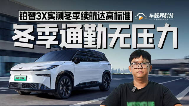 冬季通勤无压力，铂智3X实测冬季续航达高标准