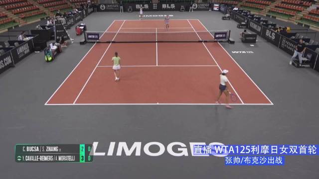 张帅搭档布克沙出战WTA125利摩日女双首轮