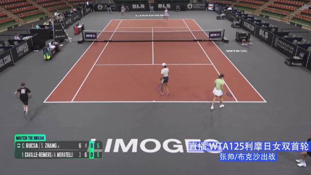 WTA125利摩日女双首轮，张帅/布克沙组合决胜盘抢十取胜，头号种子晋级四强
