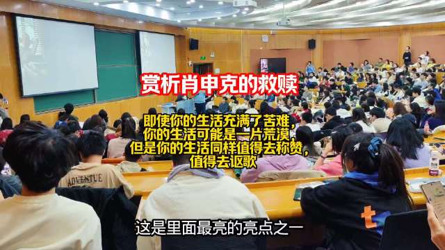 清华大学心理学教授聊《肖申克的救赎》，成年人听了泪流满面！