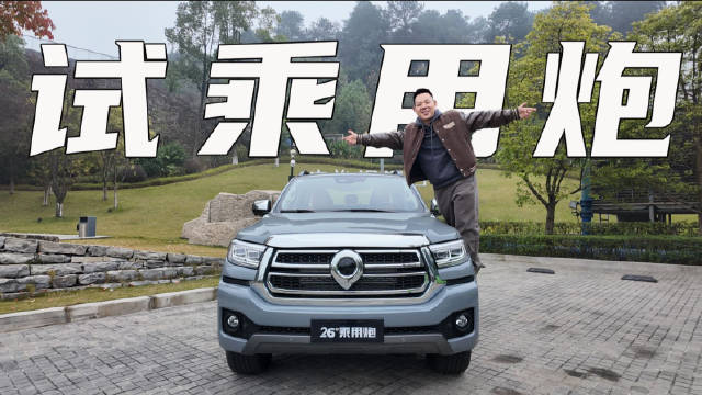 试驾26款长城炮乘用炮，有了货斗之后它能满足你更多想象