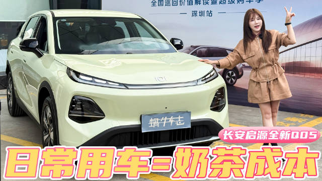 宁德电池+3C快充！这辆10万级长安启源全新Q05，让充电比加油还便宜？