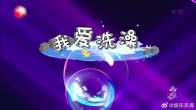 大张伟汪苏泷浴缸唱歌，曲风可爱魔性，观众：就差搓澡