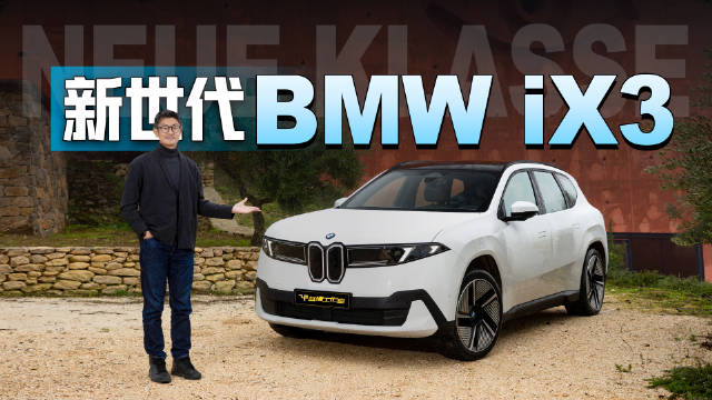 2026款宝马iX3西班牙试驾表现超预期