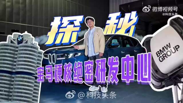 宝马绝密研发中心首次对外