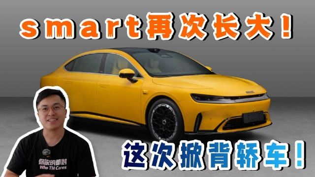 smart精灵6轿车即将上市，配置满配引期待