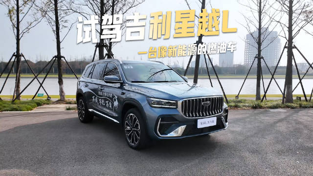 试驾吉利星越L，一台像新能源的燃油车