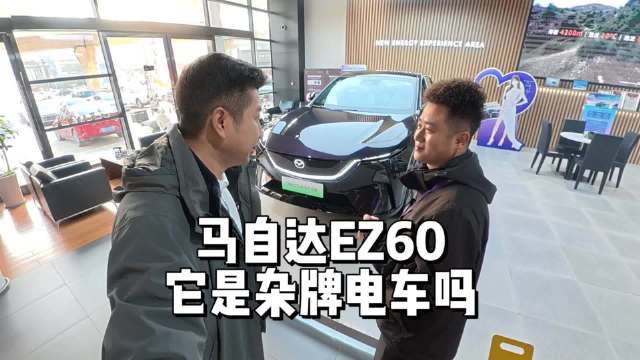 马自达EZ60，它是杂牌电车吗？