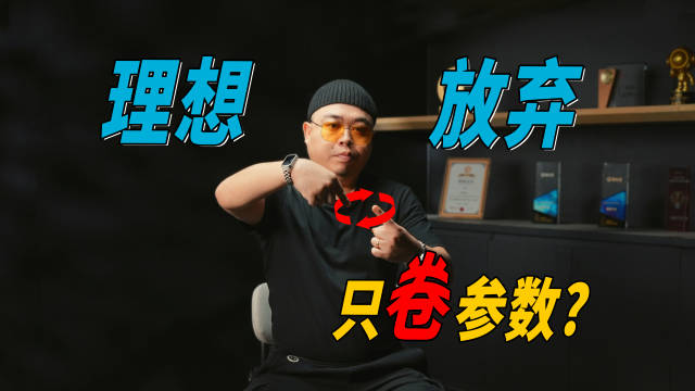 2026年开始，理想即将放弃，造车只卷参数？