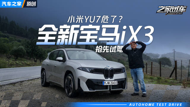 新世代宝马iX3试驾体验，30万内或冲击小米YU7市场