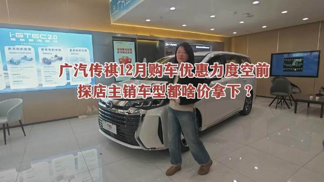 广汽传祺12月优惠力度空前，探店主销车型啥价能拿下？