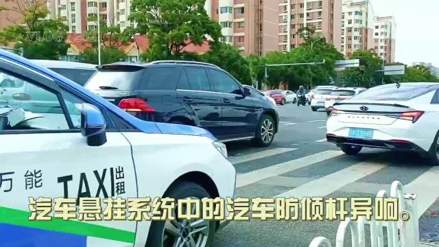 汽车防倾杆异响频发，车友需警惕底盘隐患