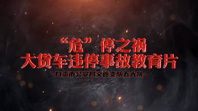 “危”停之祸，大货车违停事故教育片