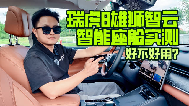 瑞虎8雄狮智云智能座舱实测，好不好用？