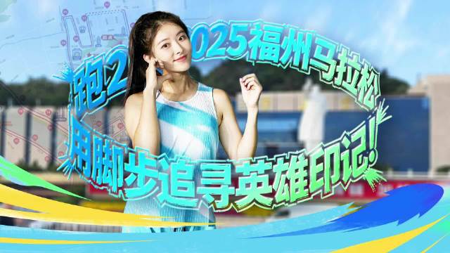 2025福州马拉松用脚步追寻英雄印记！