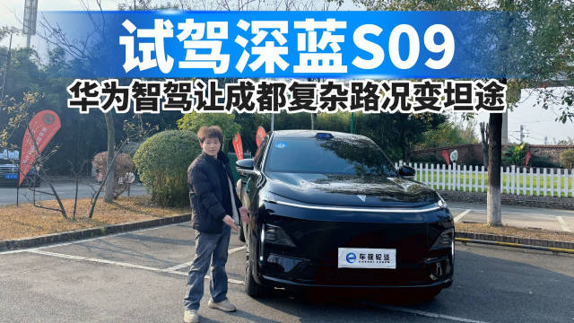 试驾深蓝S09，华为智驾让成都复杂路况变坦途！