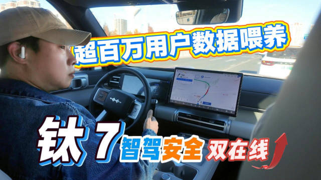 超百万用户数据喂养 钛7智驾、安全双在线