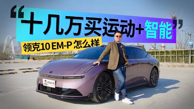 十几万买运动+智能？领克10 EM-P实测：设计戳年轻人，智驾很能打