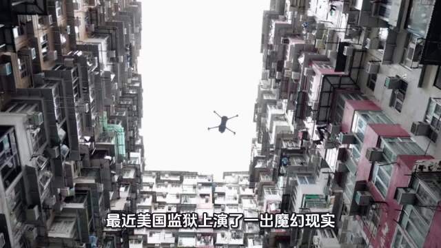 美国监狱遭无人机空投牛排大麻