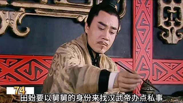 《汉武大帝》田蚡求地遭刘彻当场拒绝